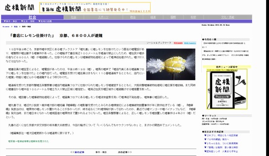 虚構新聞デジタル:「書店にレモン仕掛けた」 京都、6800人が避難