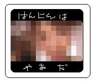 はんにんはやまだ