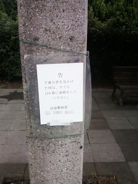 公園東側にあった、不審者は通報するようにという貼り紙