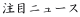 注目ニュース