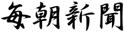 毎朝新聞社
