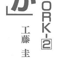 森山文佳の事件簿に掲載されている名前