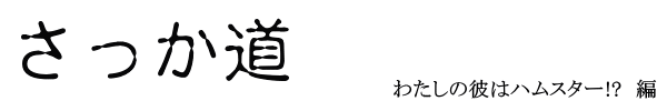 さっか道　わたしの彼はハムスター!?　編