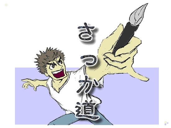 さっか道タイトル画
