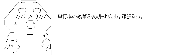 単行本の執筆を依頼されたお。頑張るお。